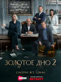 Золотое дно российский сериал